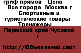 гриф прямой › Цена ­ 700 - Все города, Москва г. Спортивные и туристические товары » Тренажеры   . Пермский край,Чусовой г.